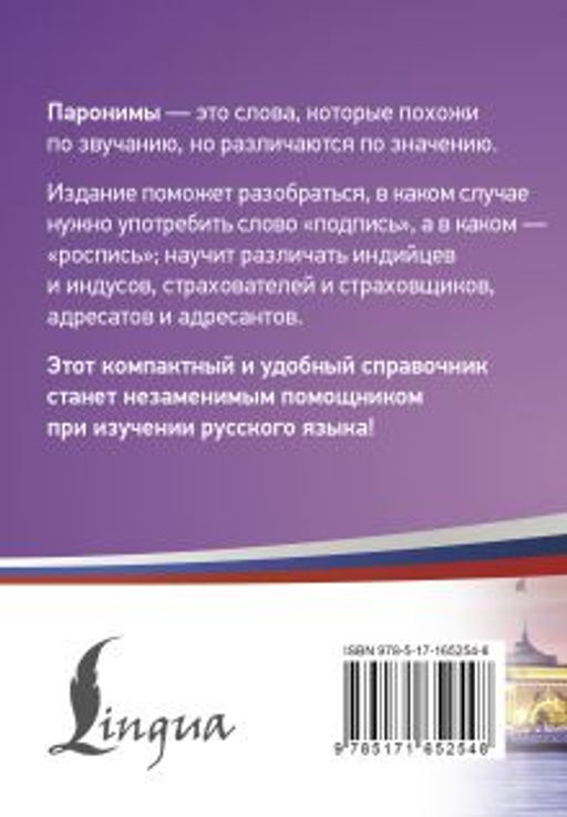 300 самых сложных паронимов русского языка