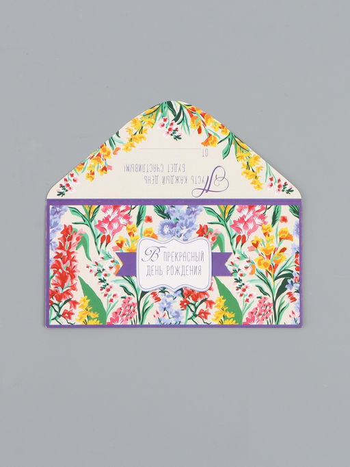 Цена за 10 шт. Конверт для денег «В прекрасный день рождения», 16,5 х 8 см