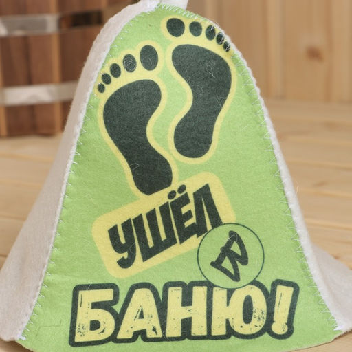 Шапка для бани Ушёл в баню! принт - Добропаровъ фото 2