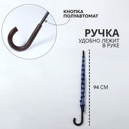 Зонт - трость полуавтоматический «Клетка», 10 спиц, R=60/70 см, d=120 см, МИКС
