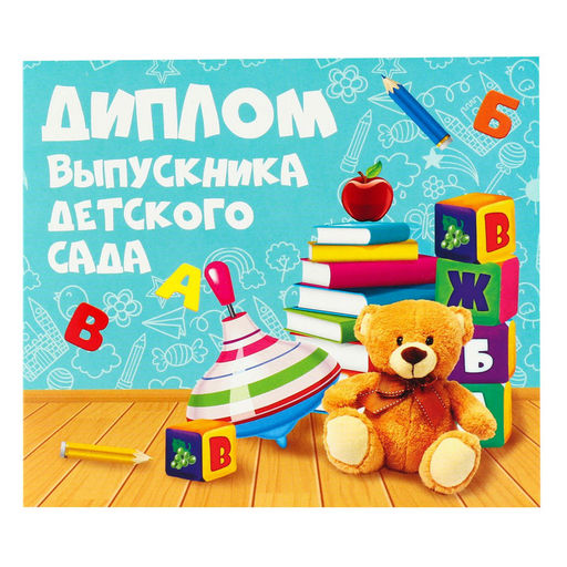 Цена за 20 шт. Диплом на Выпускной «Выпускника детского сада», 220 г/м²