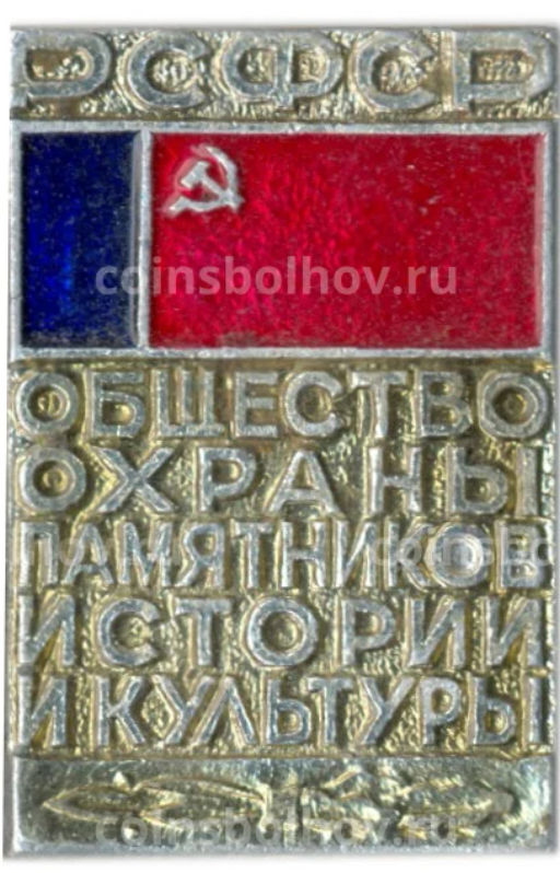 Значок Общество охраны памятников истории и культуры РСФСР