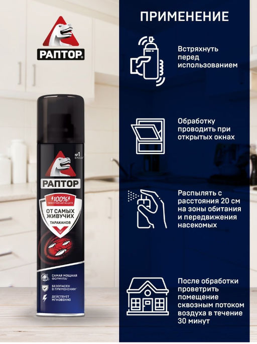 РАПТОР Аэрозоль от резистентных тараканов 275 мл  фото 6