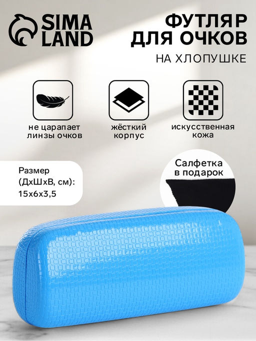Футляр для очков на хлопушке, однотонный, размер 15?6?3.5 см, голубой