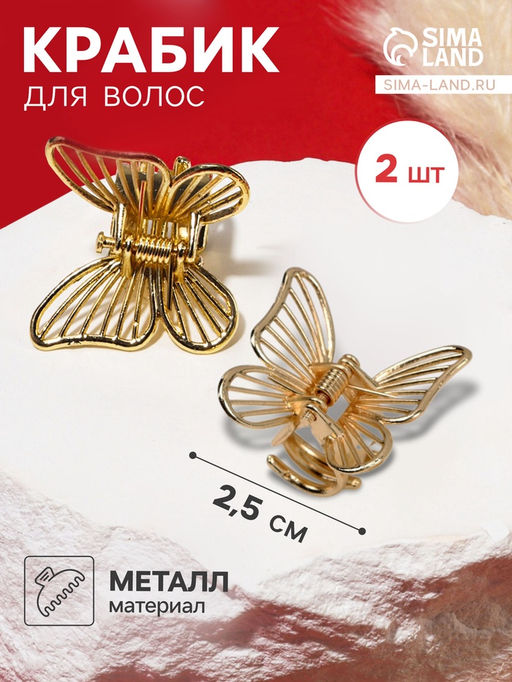 Цена за 2 шт. Крабик для волос «Менди», набор 2 шт., 2.5 см, золото