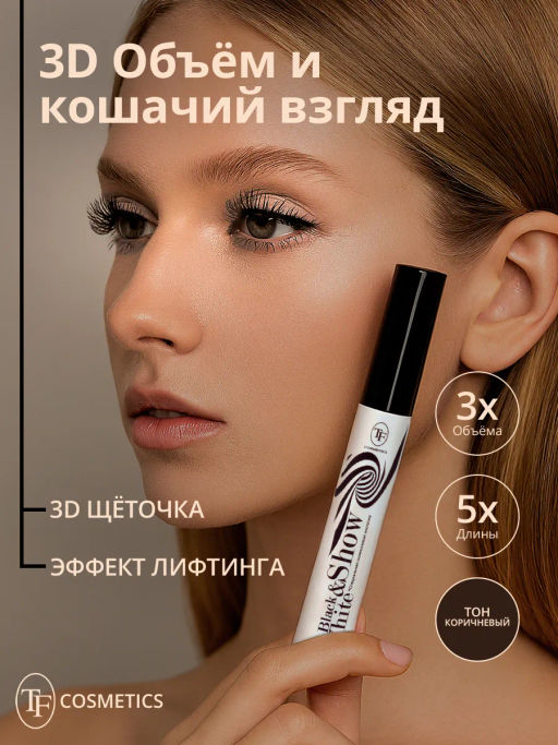 TF Тушь CТМ-24 Black&White Show тёмно-коричневая - Lilo фото 2