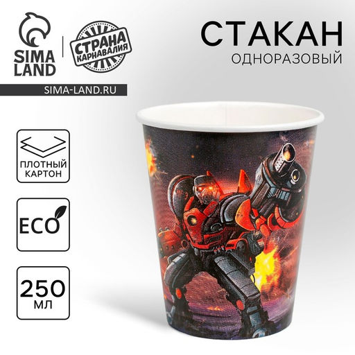 Цена за 10 шт. Стакан одноразовый бумажный «Робот», 250 мл