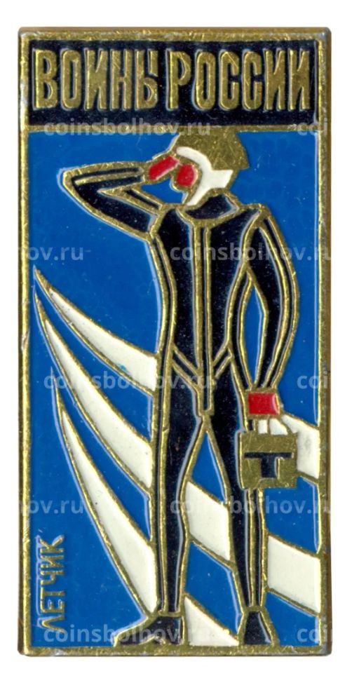 Значок Воины России Летчик