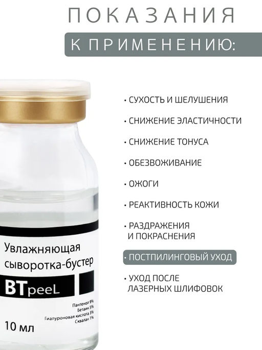 Сыворотка-бустер BTpeel увлажняющая с пантенолом 10 мл  фото 2