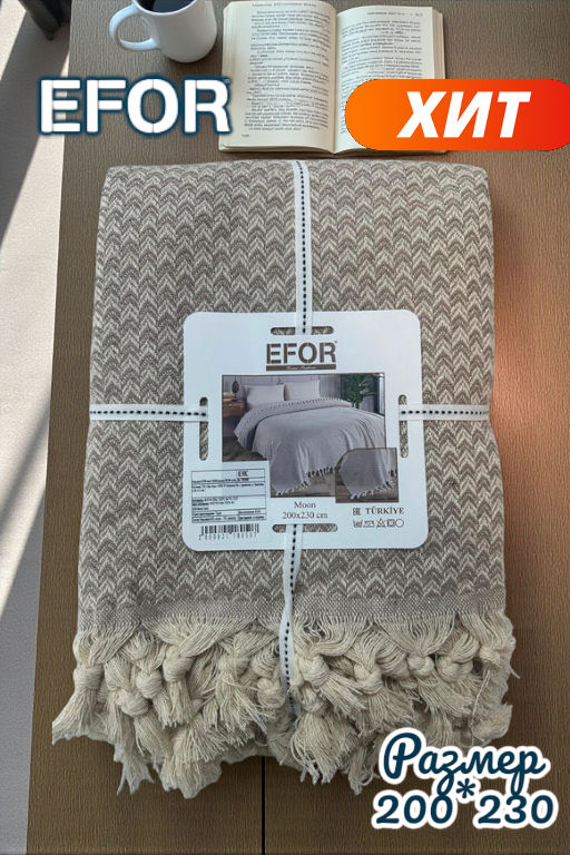 Покрывало EFOR V DESEN (200*230) бежевый Bej