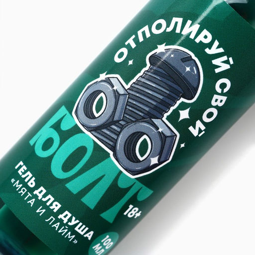 Цена за 2 шт. Гель для душа Отполируй свой болт, 100 мл, аромат мята и лайм 18+ - Чистое счастье фото 5