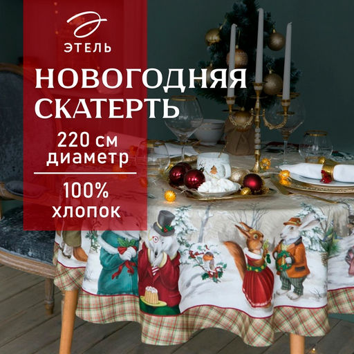 Скатерть новогодняя «Этель» Winter holidays d=220 см +/-3 см с ГМВО, 100% хлопок, саржа 190 г/м²
