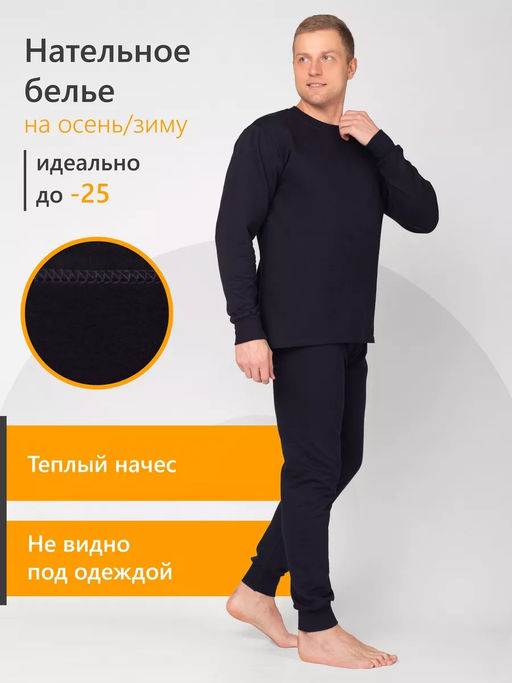Нательное термобельё футер начёс "ЧЕРНИЛЬНОЕ"