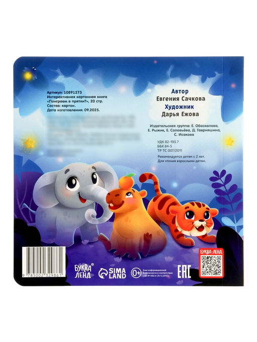 Интерактивная картонная книга "Поиграем в прятки?", 20 стр.