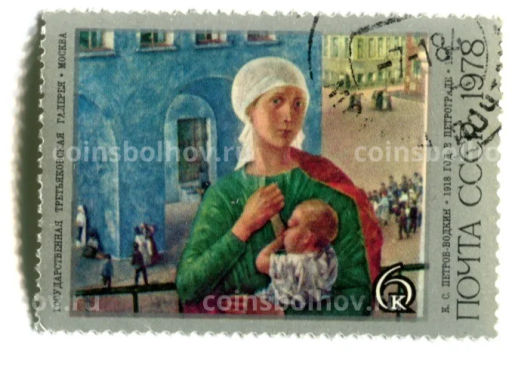 Марка К.С.Петров-Водкин 1918 год в Петрограде