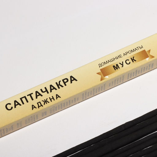 Цена за 3 шт. Благовония «Саптачакра Аджна Муск», 10 палочек