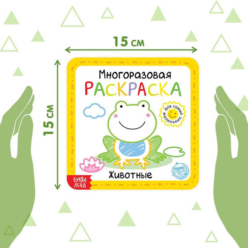 Многоразовая раскраска Животные, 12 стр. - Буква-ленд фото 2