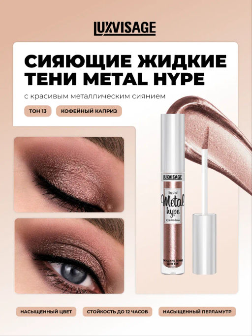 LuxVisage Тени жидкие Metal hype тон 13 кофейный каприз