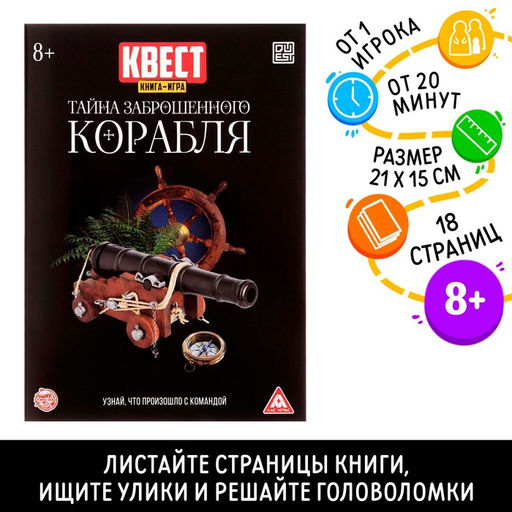 Цена за 2 шт. Книга квест - игра «Тайна заброшенного корабля», 18 стр., 8+