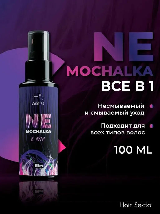Многофункциональный уход для всех типов волос NEMOCHALKA "В пути" 100мл HAIR SEKTA