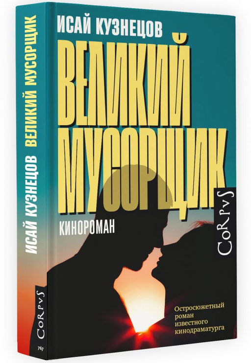 Великий мусорщик - Аст фото 2