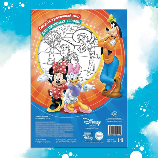 Цена за 2 шт. Раскраска, А4, 16 стр., Disney