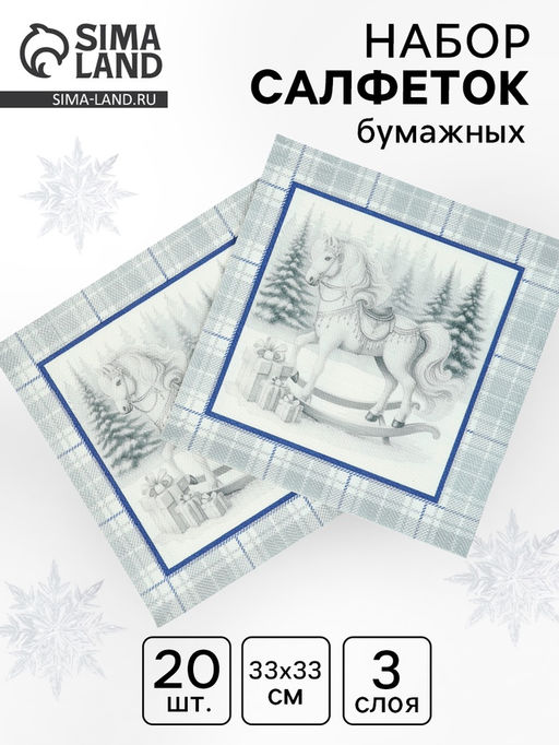 Цена за 3 шт. Салфетки бумажные трёхслойные Скатерть с лошадью на серебре, 33?33, 20 шт.