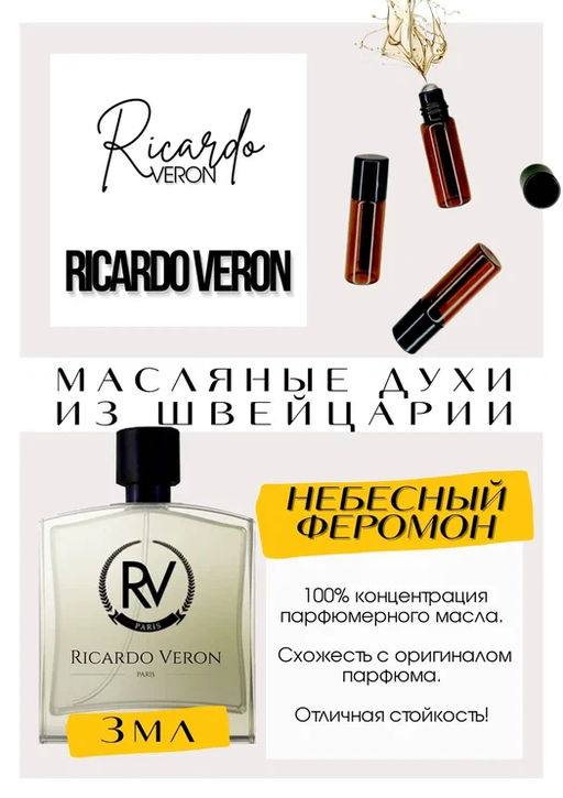 Масляные духи по мотивам аромата Pheromone / Ricardo Veron - Get parfum фото 3