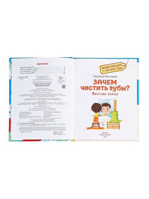 Детская энциклопедия «Зачем чистить зубы?», 32 стр.