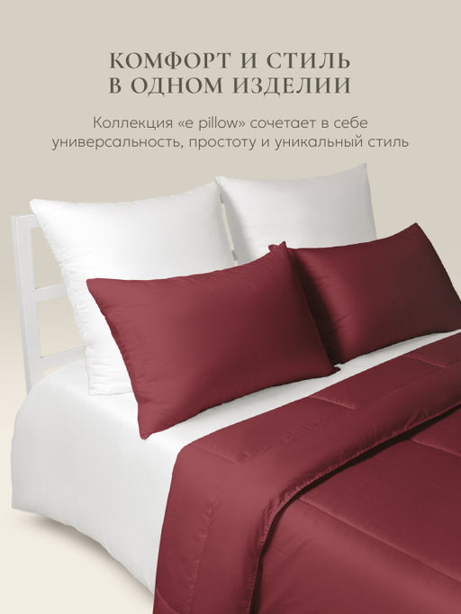 Подушка "e pillow" насыщенный винный 70х70, ЕС-8866 (скрутка)