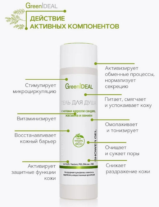 Гель для душа с нотами нероли, сандала, жасмина и ванили (натуральный, бессульфатный) - Greenideal фото 4