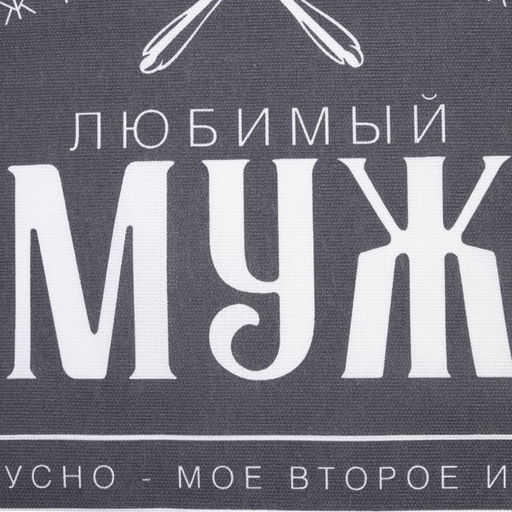 Цена за 2 шт. Полотенце кухонное Доляна. Любимый муж, 35?60 см, хлопок 100%, 160 г/м?