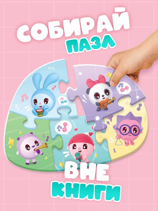 Книга картонная с пазлами "Музыкальная группа", Малышарики