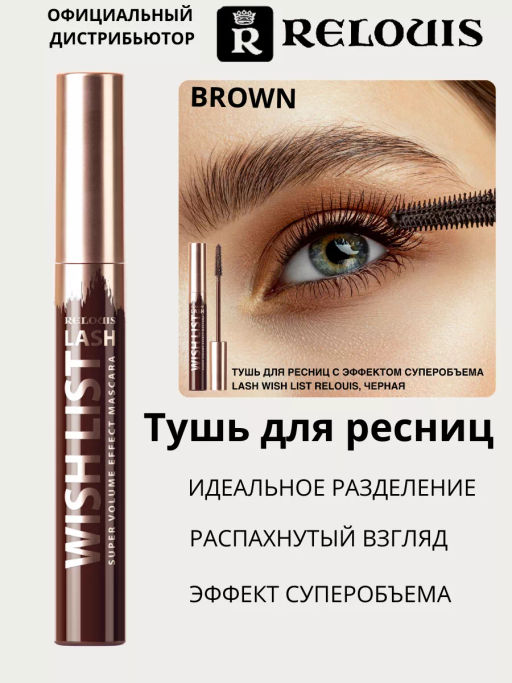 RELOUIS Тушь LASH WISH LIST с эффектом суперобъема КОРИЧНЕВАЯ - Lilo фото 3