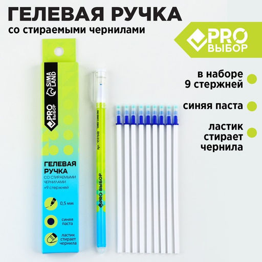 Ручка пиши-стирай гелевая + 9 шт. стержней «PROвыбор зеленая», синяя паста 0,5 мм
