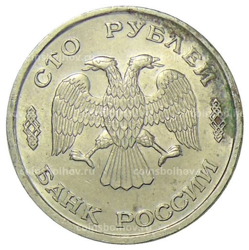 Монета 100 рублей 1993 года ЛМД