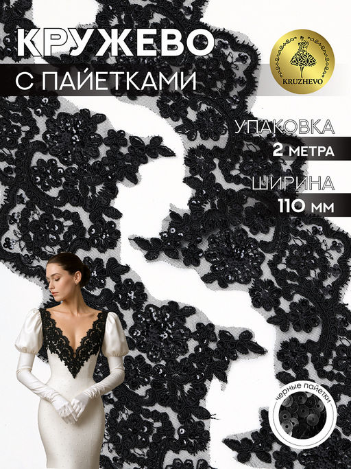 Кружево на сетке с пайетками арт.TBY G1232 110мм цв.черный уп.2м