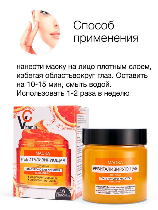 Floresan VITAMIN C Маска для лица ревитализирующая с гиалуроновой кислотой, 150мл