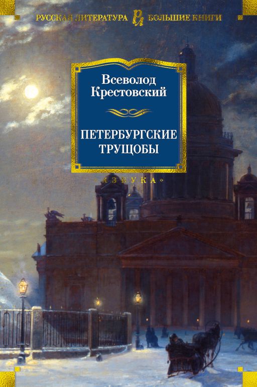 Петербургские трущобы. Крестовский В. - Азбука фото 2