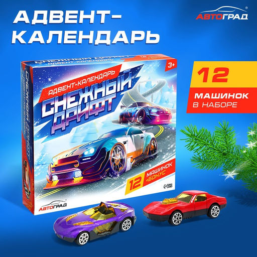 Адвент - календарь детский Снежный дрифт, с машинками, набор, 12 окошек с подарками, новогодний