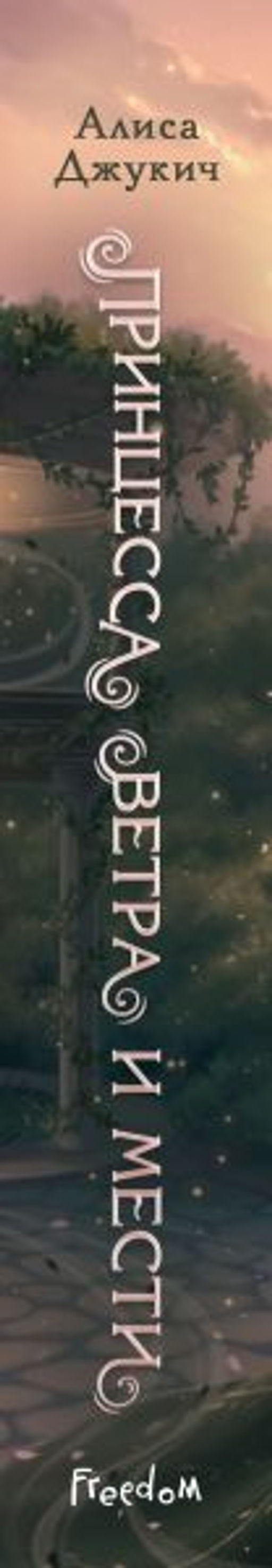 Принцесса ветра и мести (#2)