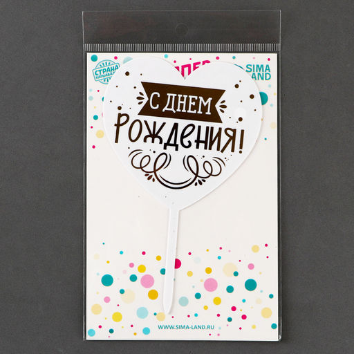 Топпер С днём рождения, сердце - Страна карнавалия фото 6