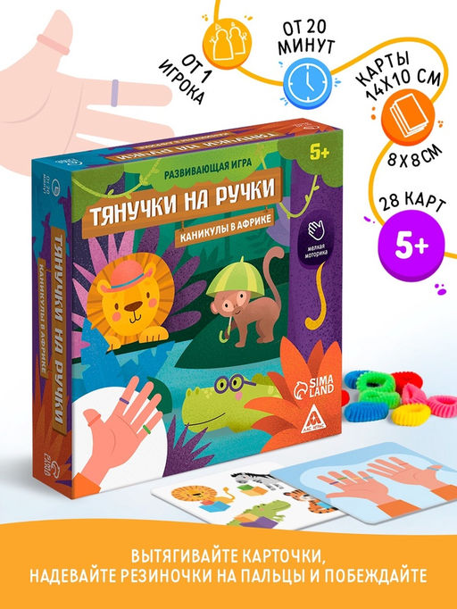 Настольная игра Тянучки на ручки. Каникулы в Африке, развивающая, 28 карт, 5+