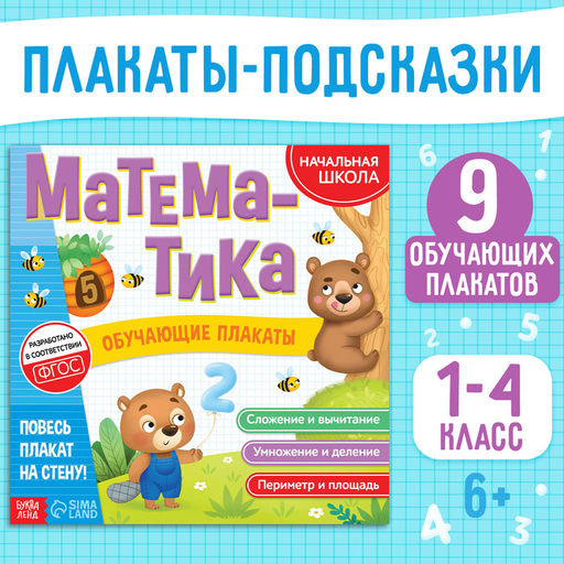 Цена за 6 шт. Обучающие плакаты «Математика», 20 стр.