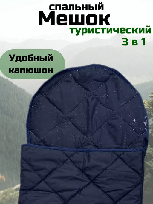 Спальный мешок туристический военный, Арт. СП-001