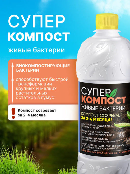 БИО-комплекс Супер Гумификатор/СуперКОМПОСТ (1 л) фото 3