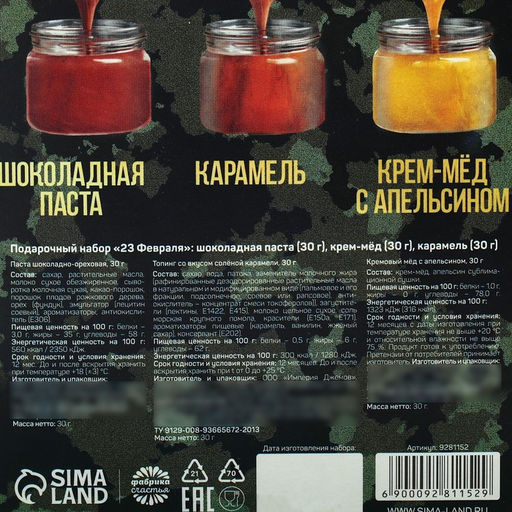 Подарочный набор 23 февраля: шоколадно-ореховая паста 30 г., крем-мёд с апельсином 30 г., солёная карамель 30 г. - Simaland фото 4