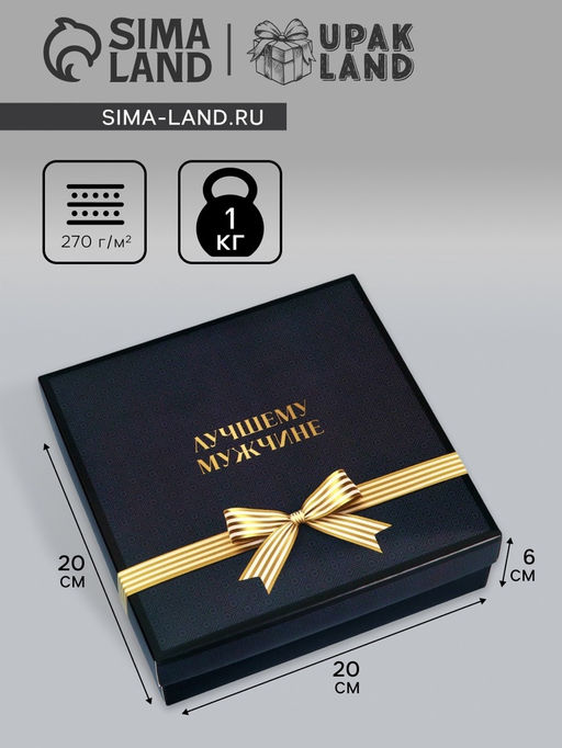 Цена за 5 шт. Коробка складная, крышка-дно, "Лучшему мужчине", 20 х 20 х 6 см без окна