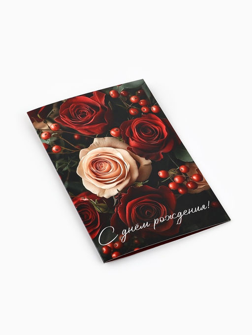 Цена за 10 шт. Открытка «С днём рождения», 12 х 18 см