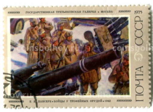 Марка Е.Е.Лансере Бойцы у трофейных орудий 1942 год